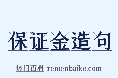 保证金造句是什么意思的图片